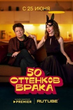 50 оттенков брака