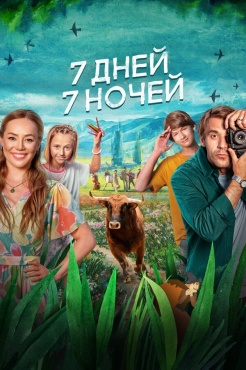 Фильм 7 дней, 7 ночей (2024) бесплатно
