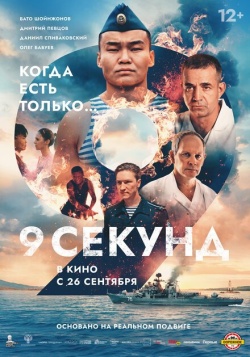 Фильм 9 секунд (2024) бесплатно