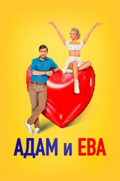 Фильм Адам и Ева (2024) бесплатно