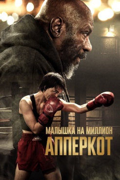 Фильм Апперкот (2025) бесплатно