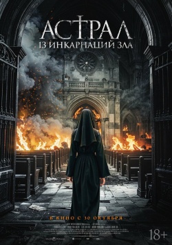 Фильм Астрал: 13 инкарнаций зла (2025) бесплатно