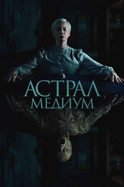 Фильм Астрал. Медиум (2024) бесплатно