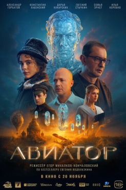 Фильм Авиатор (2025) бесплатно