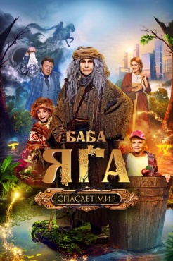 Фильм Баба Яга спасает мир (2023) бесплатно