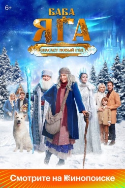 Фильм Баба Яга спасает Новый год (2024) бесплатно