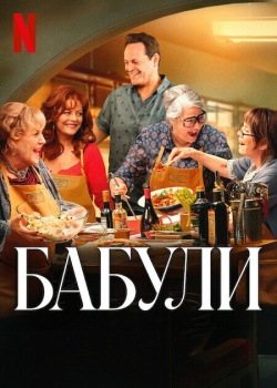 Фильм Бабули (2025) бесплатно