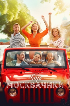 Фильм Бар «МоскваЧики» (2024) бесплатно