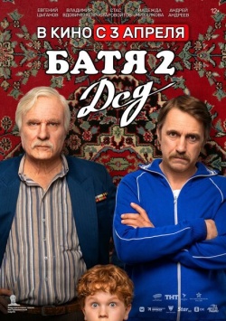 Фильм Батя 2. Дед (2025) бесплатно