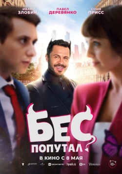 Фильм Бес попутал (2025) бесплатно