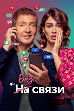 Фильм Без связи (2024) бесплатно