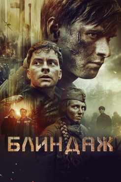 Фильм Блиндаж (2024) бесплатно
