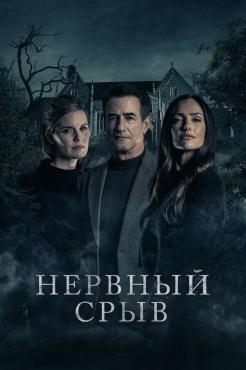 Фильм Блэкуотер Лейн (2024) бесплатно