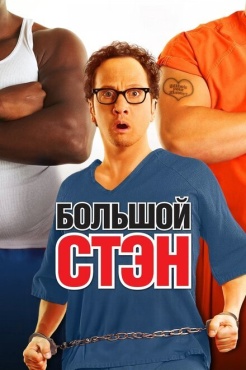 Фильм Большой Стэн (2007) бесплатно
