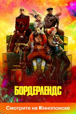 Фильм Бордерлендс (2024) бесплатно
