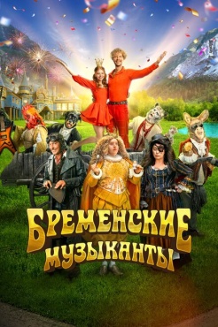 Фильм Бременские музыканты (2023) бесплатно
