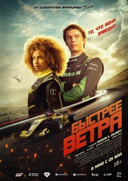Фильм Быстрее ветра (2025) бесплатно