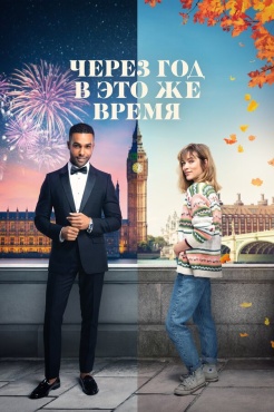 Фильм Через год в это же время (2024) бесплатно