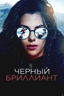 Фильм Чёрный бриллиант (2025) бесплатно