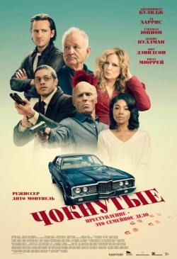 Фильм Чокнутые (2024) бесплатно