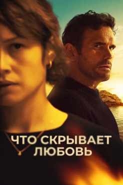 Фильм Что скрывает любовь (2024) бесплатно