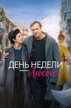 Фильм День недели - любой (2024) бесплатно