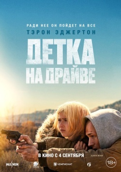 Фильм Детка на драйве (2025) бесплатно