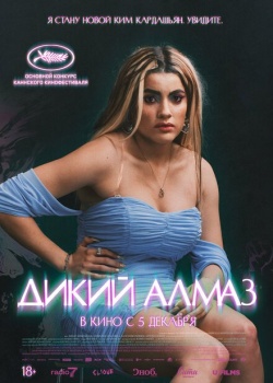 Фильм Дикий алмаз (2024) бесплатно