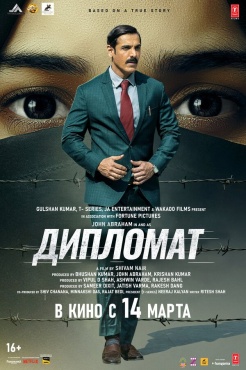 Фильм Дипломат (2025) бесплатно