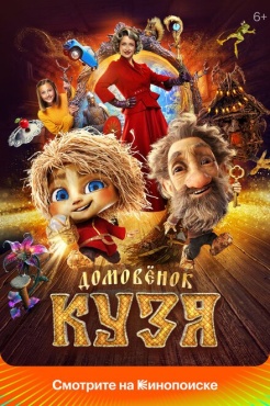 Фильм Домовенок Кузя (2024) бесплатно