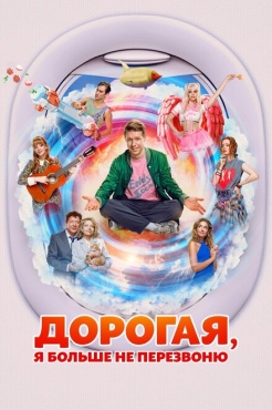 Фильм Дорогая, я больше не перезвоню (2025) бесплатно