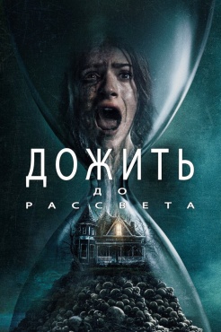 Фильм Дожить до рассвета (2025) бесплатно