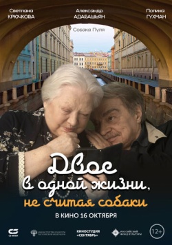 Фильм Двое в одной жизни, не считая собаки (2025) бесплатно