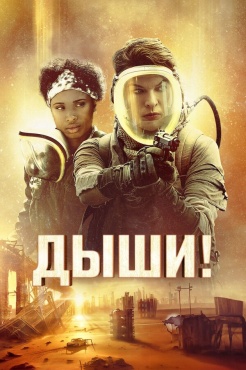 Фильм Дыши! (2024) бесплатно
