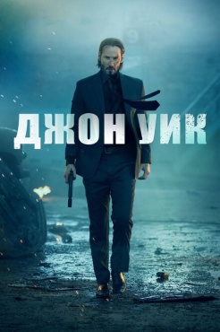 Фильм Джон Уик (2014) бесплатно