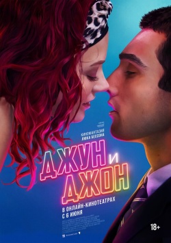 Фильм Джун и Джон (2025) бесплатно