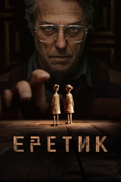 Фильм Еретик (2024) бесплатно