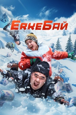 Фильм ErkeБай (2024) бесплатно