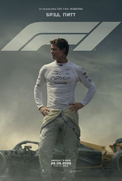 Фильм F1 (2025) бесплатно