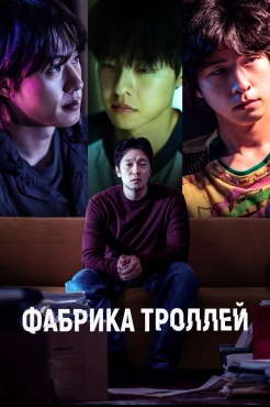 Фильм Фабрика троллей (2024) бесплатно