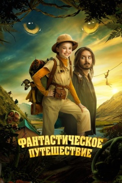 Фильм Фантастическое путешествие (2024) бесплатно