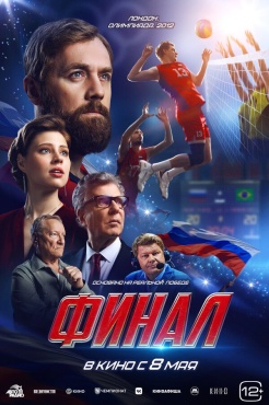 Фильм Финал (2025) бесплатно