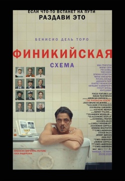 Фильм Финикийская схема (2025) бесплатно