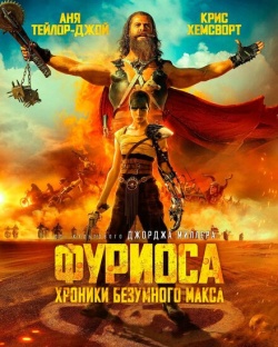 Фильм Фуриоса: Хроники Безумного Макса (2024) бесплатно