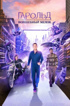 Фильм Гарольд и фиолетовый мелок (2024) бесплатно