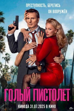 Фильм Голый пистолет (2025) бесплатно