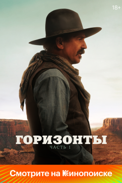 Фильм Горизонты: Часть 1 (2024) бесплатно