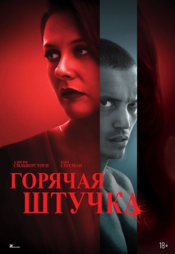 Фильм Горячая штучка (2025) бесплатно