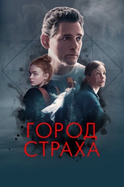 Фильм Город страха (2024) бесплатно