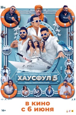Фильм Хаусфул 5 (2025) бесплатно